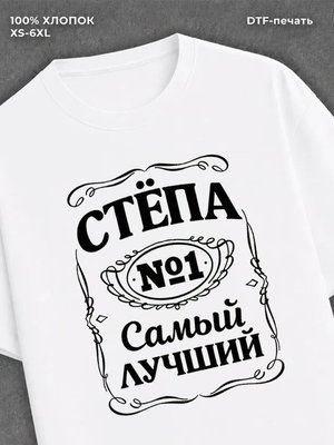 Футболка мужская именная Степа
