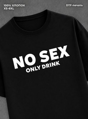 Футболка No sex only drink