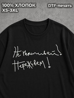 Футболка не переживай