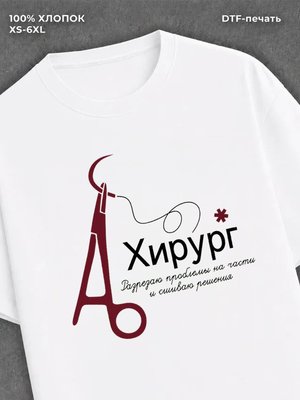 Футболка Хирург