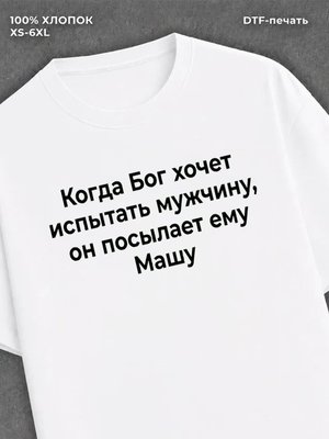 Футболка прикольная именная Маша