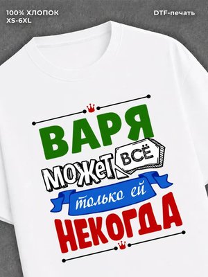 Футболка Арина может все