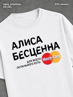 Футболка Алиса бесценна