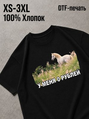 Футболка у меня 0 рублей единорог в поле