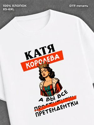 Футболка женская именная Катя Е