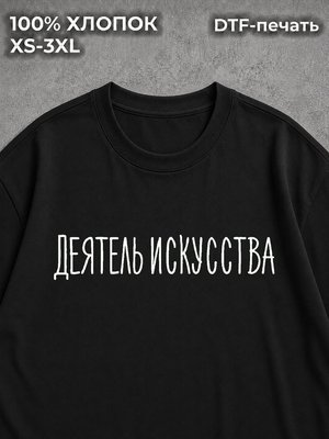 Футболка Деятель Искусства