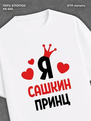 Футболка футболка мужская Саша Сашкин пр
