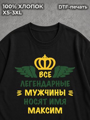 Футболка Максим Макс