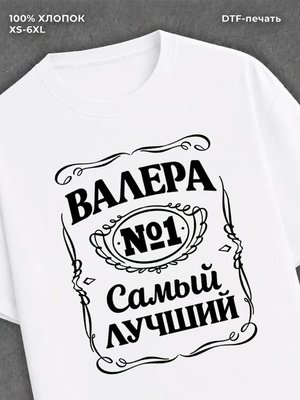 Футболка Валера