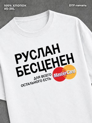 Футболка Руслан бесценен