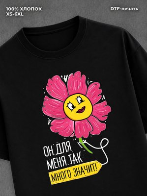 Футболка Много значит для меня