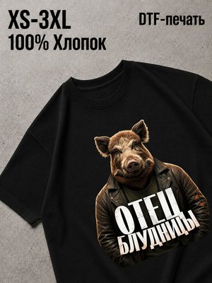 Футболка отец блудницы мем