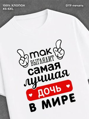 Футболка Самая лучшая Дочь