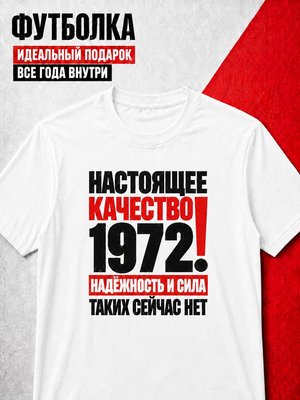 Футболка мужская 1972 Настоящее качество