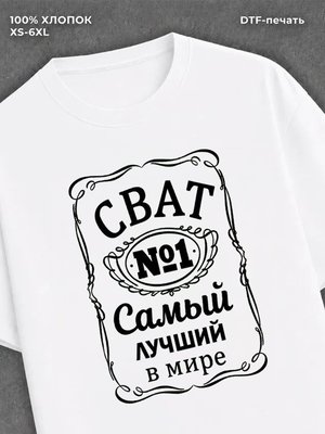 Футболка Самый лучший Сват