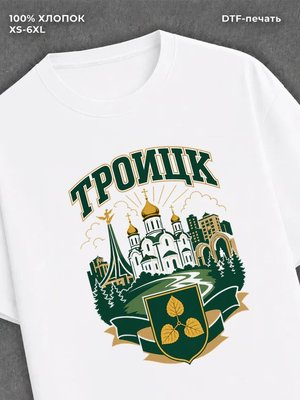 Футболка Троицк