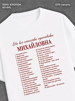 Футболка отчество Михайловна