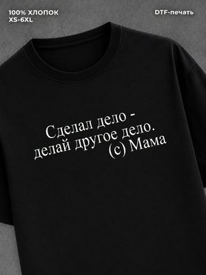 Футболка Сделал дело - делай другое дело