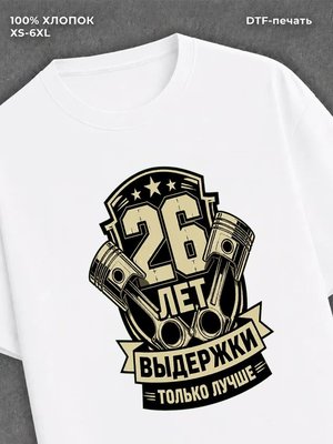 Футболка 26 лет