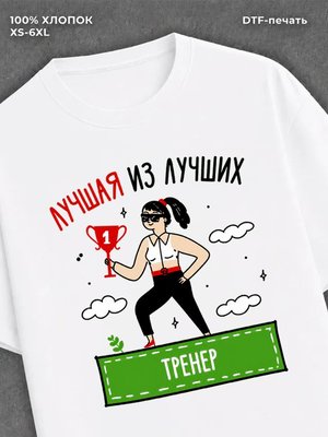 Футболка Лучшая из лучших Тренер