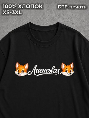 Футболка Лисиськи