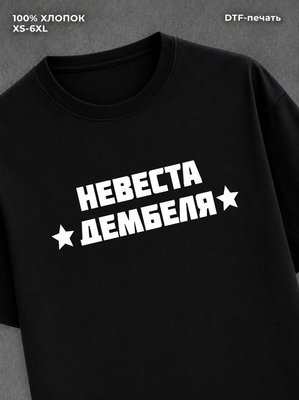 Футболка Невеста дембеля