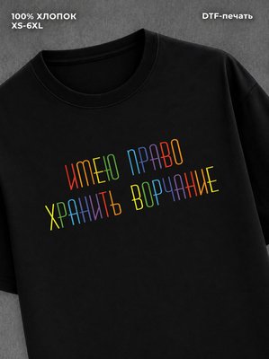 Футболка имею право хранить ворчание