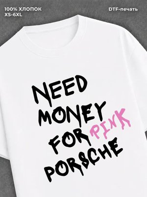 Футболка need money for porsche
