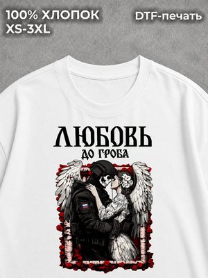 Футболка Любовь до гроба