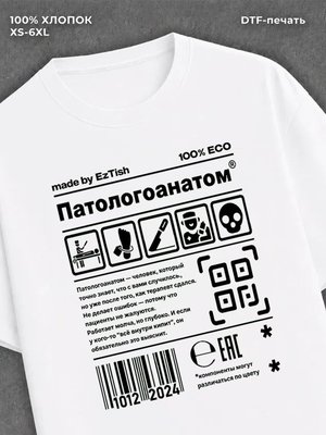 Футболка Патологоанатом