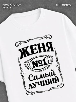 Футболка Женя Евгений