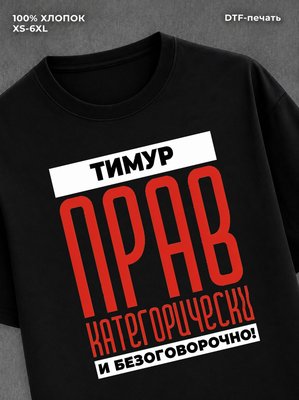 Футболка Футболка прикольная именная Тимур