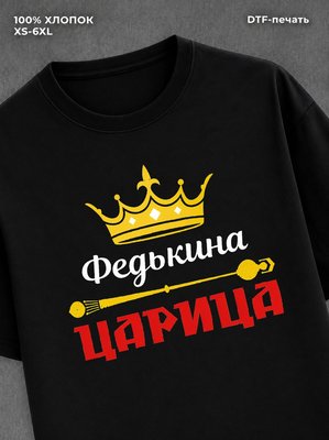 Футболка Федькина царица Федя Федор