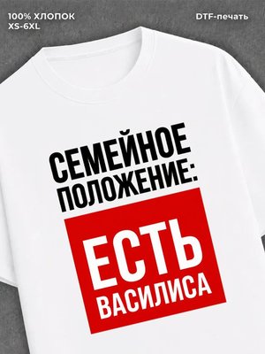 Футболка Семейное положение Василиса