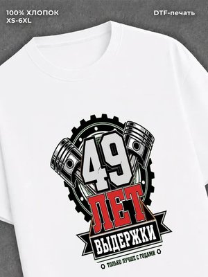 Футболка 49 лет