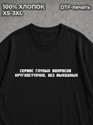 Футболка Сервис глупых вопросов