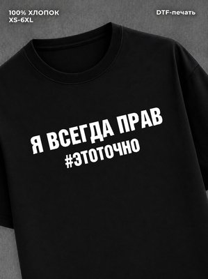 Футболка надписью Я всегда прав