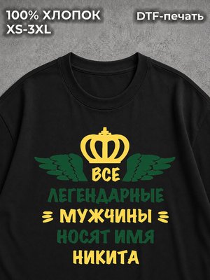 Футболка Никита