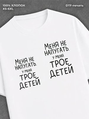 Футболка надписью "У меня трое детей