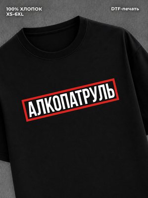 Футболка Алкопатруль
