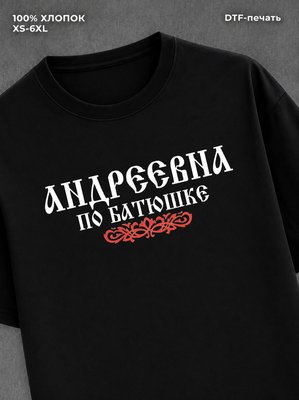 Футболка отчество Андреевна