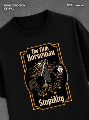 Футболка the fifth horseman stupidity