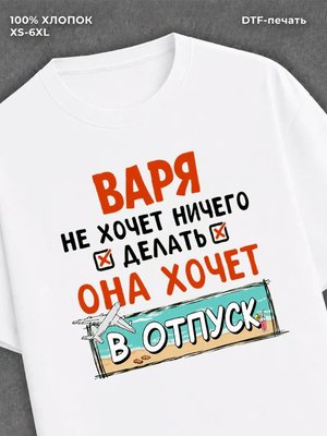 Футболка Варя хочет в отпуск