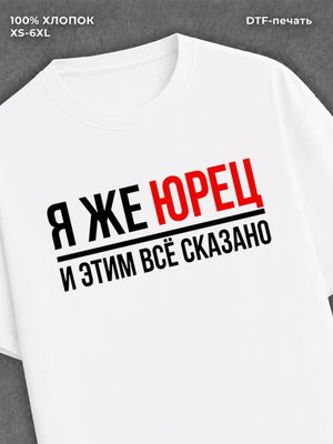 Футболка мужская именная Юрец Ю