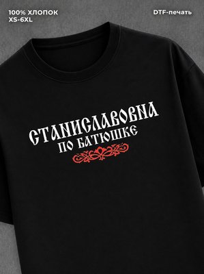 Футболка отчество Станиславовна
