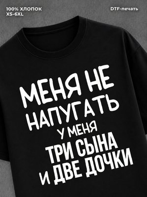 Футболка прикольной надписью Три сына и две дочки
