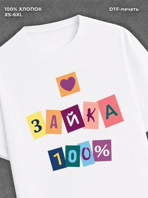 Футболка Футболка с прикольной надписью Зайка 100%