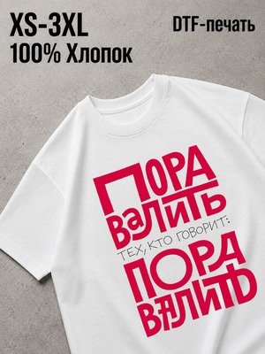 Футболка пора валить