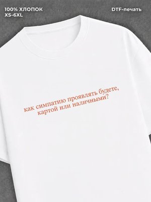 Футболка как симпатию проявлять будете?