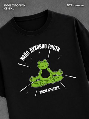 Футболка "Надо духовно расти" хлопковая